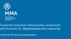 Психологические механизмы освоения деятельности, формирование навыков