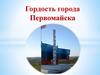 Гордость города Первомайска