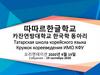 따따르한글학교 카잔연방대학교 한국학 동아리. Татарская школа корейского языка