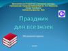 Медиавикторина "Праздник для всезнаек"