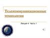 Телекоммуникационные технологии. Компьютерная сеть