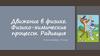Движение в физике. Физико-химические процессы. Радиация, 10 класс