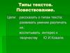 Типы текстов. Повествование