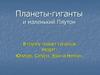 Планеты-гиганты и маленький Плутон