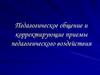 Педагогическое общение и корректирующие приемы педагогического воздействия