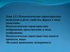 Психологическая характеристика мышления и речи свойства, формы и виды мышления. Психологическая характеристика воображения