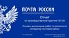 Основы выполнения работ по должности «Оператор почтовой связи»
