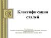 Классификация сталей