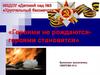 Героями не рождаются, героями становятся. Аксенов Федор Фирсович уроженец Тамбовской области