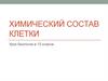 Химический состав клетки. Урок биологии в 10 классе