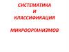Систематика и классификация микроорганизмов