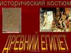 Исторический костюм. Древний Египет