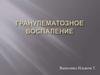 Гранулематозное воспаление