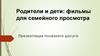 Родители и дети: фильмы для семейного просмотра