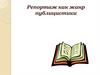 Репортаж как жанр публицистики
