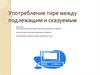 Употребление тире между подлежащим и сказуемым