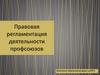 Правовая регламентация деятельности профсоюзов