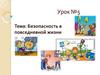 Урок №5. Безопасность в повседневной жизни