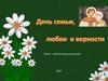 День семьи, любви и верности. (Игра для детей)