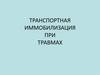 Транспортная иммобилизация при травмах