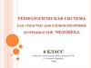 Технологическая система как средство для удовлетворения потребностей человека (технология, 6 класс)