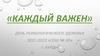Каждый важен