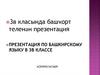 3 класында башҡорт теленән презентация. Презентация по башкирскому языку в 3 классе