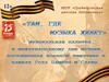 Международный день музыки. Песни военных лет