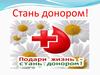 Стань донором!