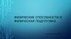 Физические способности и физическая подготовка