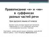 Правописание «н» и «нн» в суффиксах разных частей речи (9 класс)