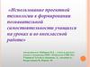 Использование проектной технологии в формировании познавательной самостоятельности учащихся