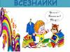 Всезнайка (игра)