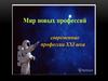 Профессии будущего. Современные профессии ХХI века
