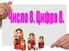 Число 8. Цифра 8