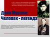 К 100 - летию со дня рождения легендарного «черного генерала» и в рамках 80 летия со дня начала великой отечественной войны