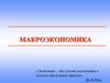 Макроэкономика