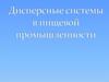 Дисперсные системы в пищевой промышленности