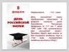 День российской науки