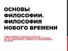Основы философии. Философия нового времени