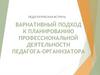 Педагогическая встреча вариативный подход к планированию профессиональной деятельности педагога-организатора