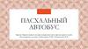 Пасхальный автобус. Проект православного военно-патриотического фольклорного клуба