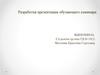 Разработка презентации обучающего семинара