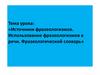 Фразеологизмы. Использование фразеологизмов в речи. Фразеологический словарь