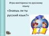 «Знаешь ли ты русский язык?»