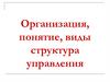 Организация, понятие, виды структура управления