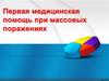 Первая медицинская помощь при массовых поражениях