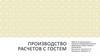 Производство расчетов с гостем. Организация и контроль текущей деятельности работников службы приема и размещения