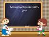 Междометия как часть речи