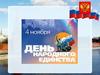 День народного единства